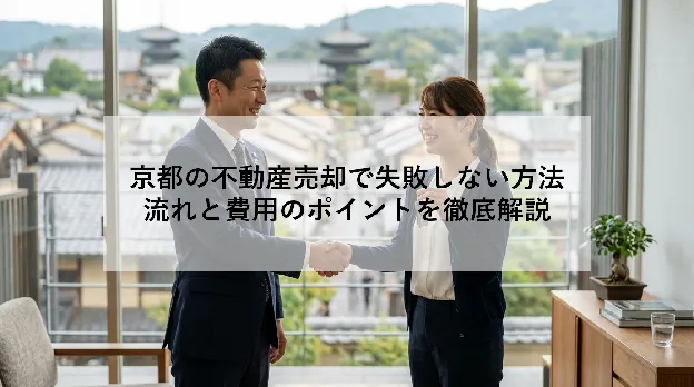 京都の不動産売却で失敗しない方法|流れと費用のポイントを徹底解説
